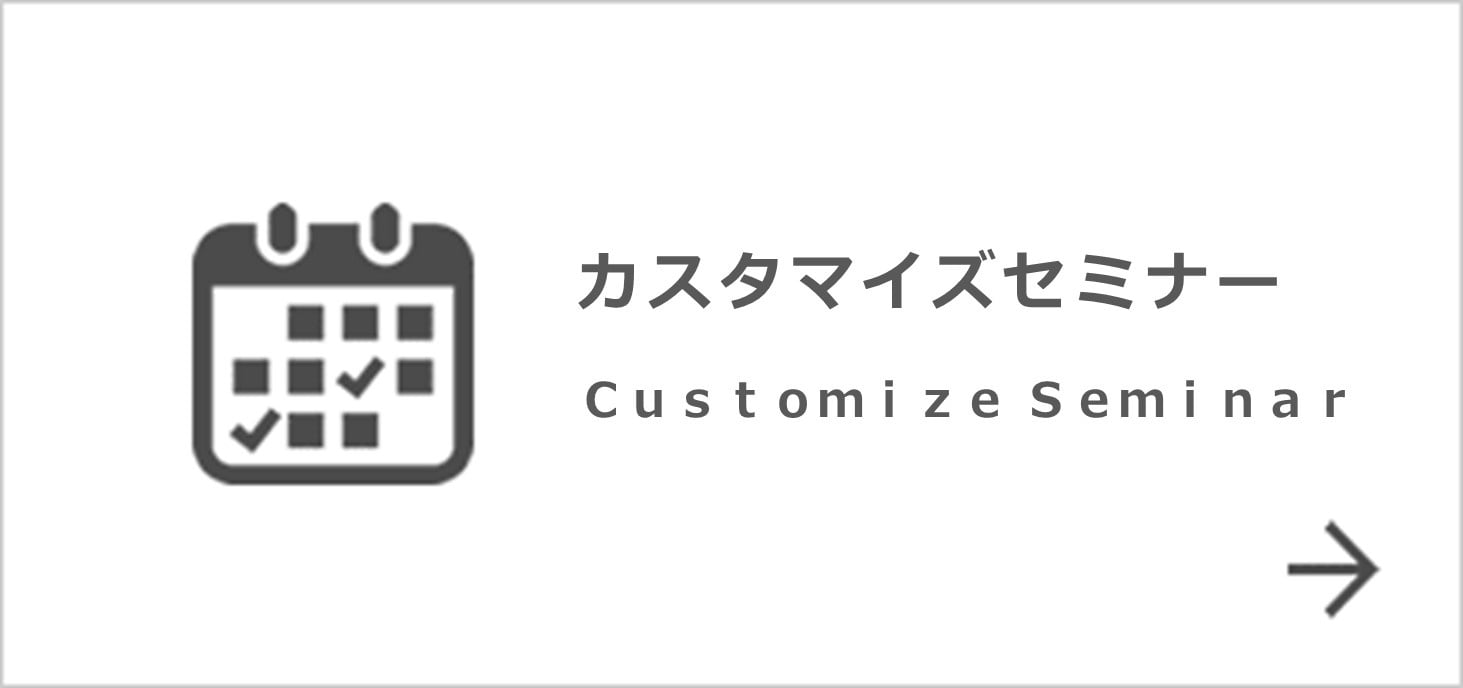 カスタマイズセミナー　Customize Seminar