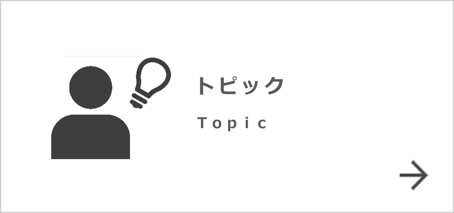 トピック　Topic