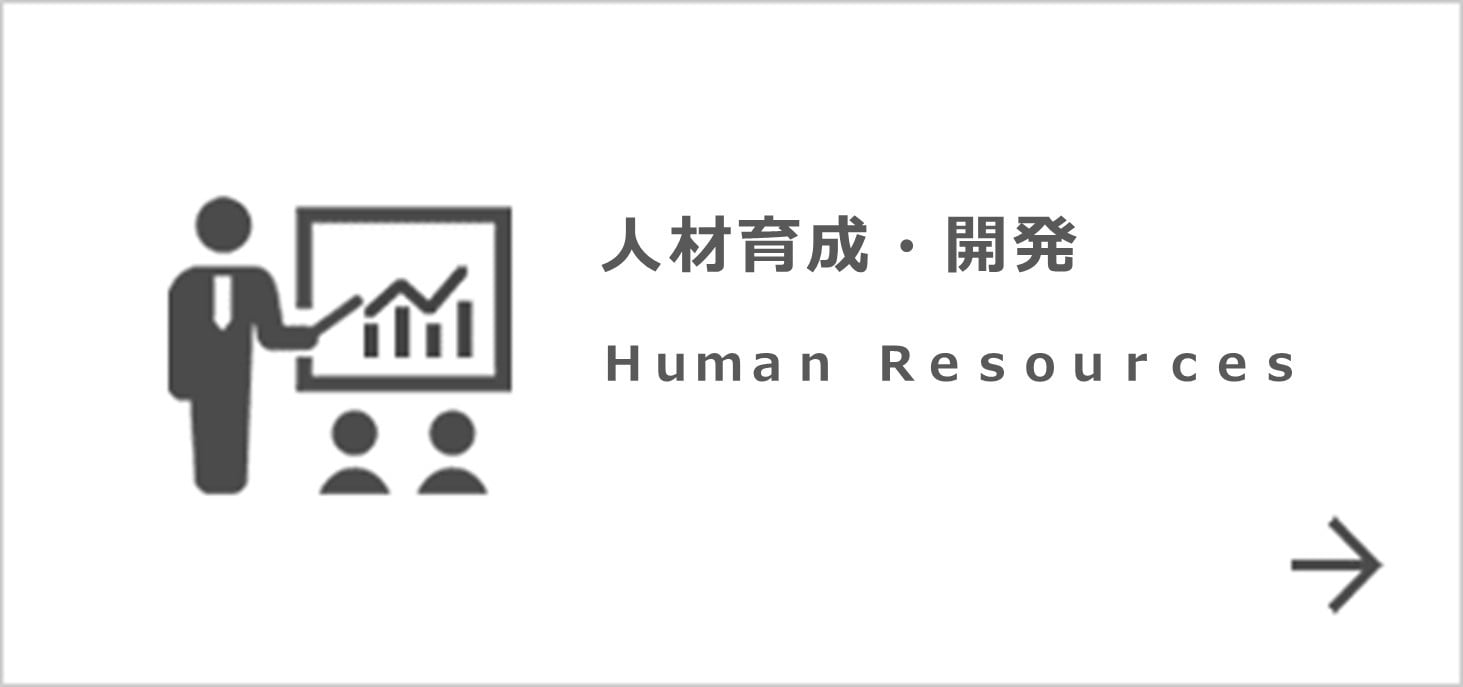 人材育成・開発　Human Resources Development