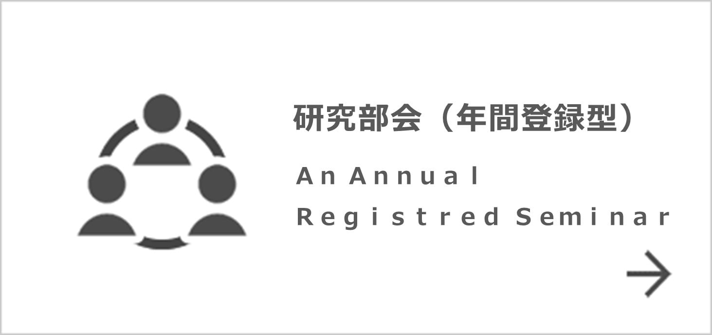 研究部会（年間登録型）　An Annual Registered Seminar