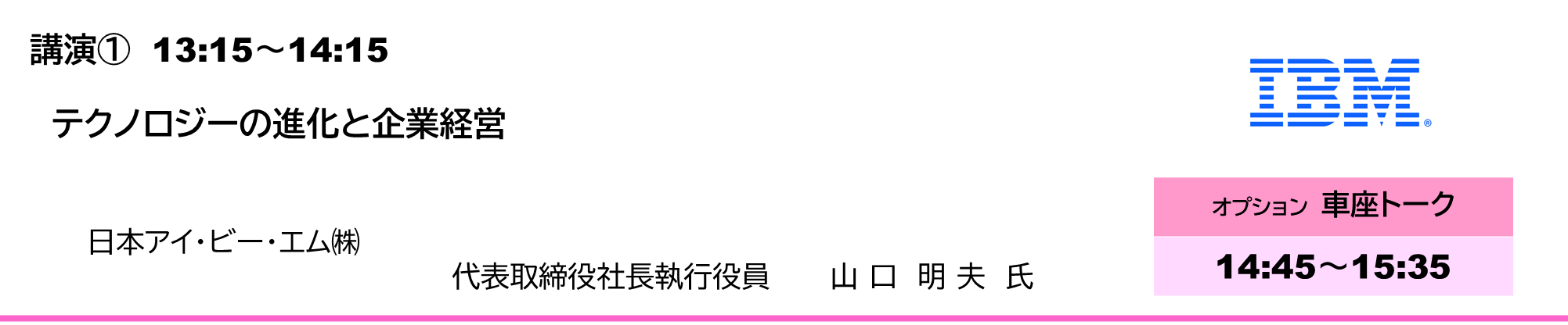 テクノロジーの進化と企業経営 日本アイ・ビー・エム㈱　代表取締役社長執行役員 山口明夫氏 （やまぐちあきお）