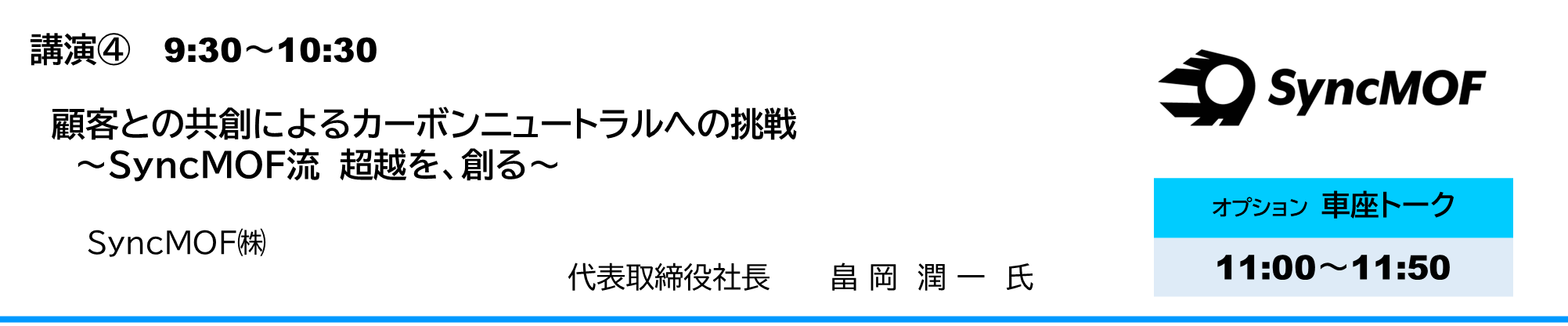 顧客との共創によるカーボンニュートラルへの挑戦 ～SyncMOF流　超越を、創る～ SyncMOF㈱　代表取締役社長　畠岡潤一氏（はたおかじゅんいち）