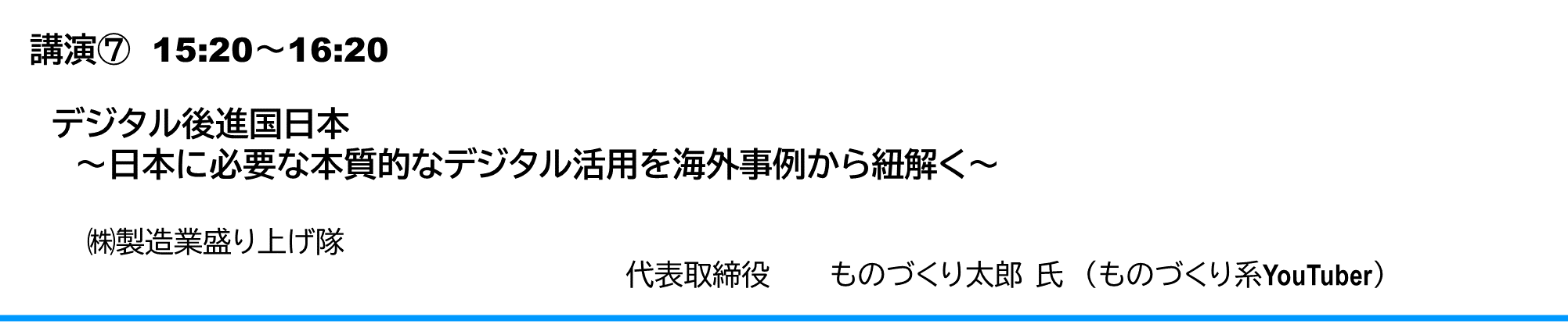 デジタル後進国日本 ～日本に必要な本質的なデジタル活用を海外事例から紐解く～ ㈱製造業盛り上げ隊　代表取締役　ものづくり太郎　氏（ものづくり系YouTuber）