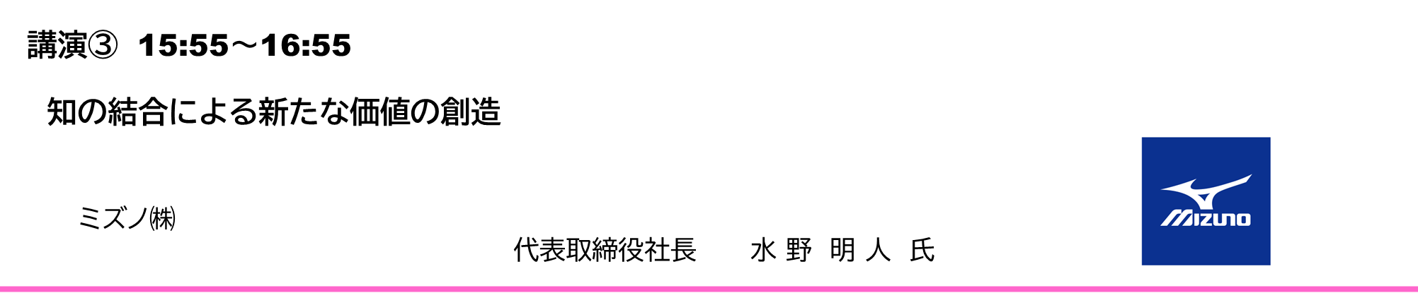 知の結合による新たな価値の創造 ミズノ㈱　代表取締役社長　水野明人氏（みずのあきと）